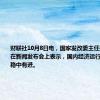 财联社10月8日电，国家发改委主任郑栅洁今日在新闻发布会上表示，国内经济运行总体平稳、稳中有进。