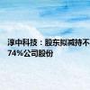 淳中科技：股东拟减持不超1.0674%公司股份