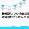 林州重机：2024年前三季度净利润预计增长51.09%-61.08%