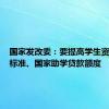 国家发改委：要提高学生资助补助标准、国家助学贷款额度