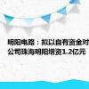 明阳电路：拟以自有资金对全资子公司珠海明阳增资1.2亿元