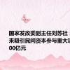 国家发改委副主任刘苏社：今年以来吸引民间资本参与重大项目超3000亿元