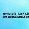 国泰君安期货：短期多头情绪集中宣泄 后期关注新的驱动信号