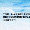 工信部：1—8月规模以上互联网和相关服务企业完成互联网业务收入11710亿元 同比增长4.4%