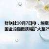 财联社10月7日电，纳斯达克中国金龙指数跌幅扩大至2%。