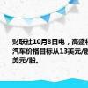 财联社10月8日电，高盛将Rivian汽车价格目标从13美元/股降至11美元/股。