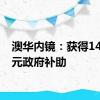 澳华内镜：获得1415万元政府补助