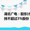 湖北广电：股东计划减持不超过3%股份