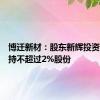 博迁新材：股东新辉投资计划减持不超过2%股份