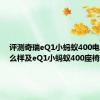 评测奇瑞eQ1小蚂蚁400电动机怎么样及eQ1小蚂蚁400座椅怎么样