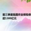 前三季度我国农业保险保费规模超1300亿元