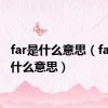 far是什么意思（farm是什么意思）