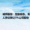 诚邦股份：控股股东、实际控制人协议转让5%公司股份