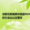 讴歌在新视频中挑逗NSXTypeS称它会比以往更快