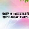 道通科技：前三季度净利润预计增长95.10%至113.86%