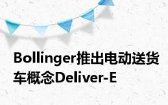 Bollinger推出电动送货车概念Deliver-E