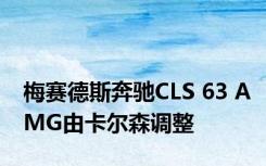 梅赛德斯奔驰CLS 63 AMG由卡尔森调整