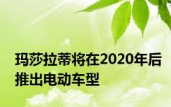 玛莎拉蒂将在2020年后推出电动车型