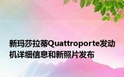 新玛莎拉蒂Quattroporte发动机详细信息和新照片发布