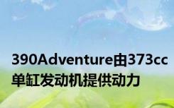 390Adventure由373cc单缸发动机提供动力