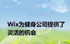 Wix为健身公司提供了灵活的机会