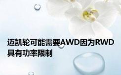 迈凯轮可能需要AWD因为RWD具有功率限制