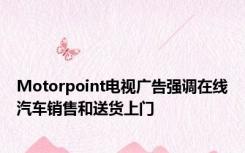 Motorpoint电视广告强调在线汽车销售和送货上门