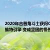 2020年吉普角斗士获得C6克尔维特引擎 变成坚固的怪兽