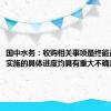 国中水务：收购相关事项最终能否实施及实施的具体进度均具有重大不确定性