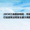 20CM三连板新相微：市场环境、行业政策没有发生重大调整