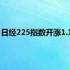 日经225指数开涨1.18%