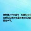 财联社10月9日电，印度央行行长表示，全球投资者对印度前景的乐观情绪达历史最高水平。