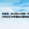 财政部：拟10月11日第一次续发行500亿元30年期超长期特别国债