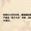 财联社10月9日电，建银国际维持领展房产基金“优于大市”评级，目标价上调至45港元。