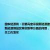 国家能源局：需要高度重视新能源接网和消纳、新能源领域改革创新等方面的问题，加快推进相关工作落实