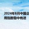 2024年8月中国企业信用指数稳中有进