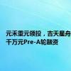 元禾重元领投，吉天星舟完成数千万元Pre-A轮融资