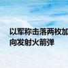 以军称击落两枚加沙方向发射火箭弹