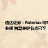 信达证券：Robotaxi与车路云共振 智驾关键节点已至