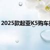 2025款起亚K5购车指南