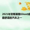 2021年劳斯莱斯Ghost成为全球最舒适的汽车之一