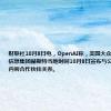 财联社10月8日电，OpenAI称，美国大众媒体和商业信息集团赫斯特当地时间10月8日宣布与公司达成新的内容合作伙伴关系。