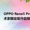 OPPO Reno5 Pro+艺术家限定版开启预售