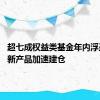 超七成权益类基金年内浮盈 多只新产品加速建仓