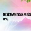 创业板指尾盘再度跌超10%