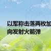 以军称击落两枚加沙方向发射火箭弹