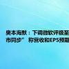 奥本海默：下调微软评级至“与大市同步” 称营收和EPS预期过高