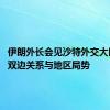 伊朗外长会见沙特外交大臣 讨论双边关系与地区局势