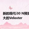 新的现代i30 N预览更强大的Veloster