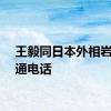 王毅同日本外相岩屋毅通电话